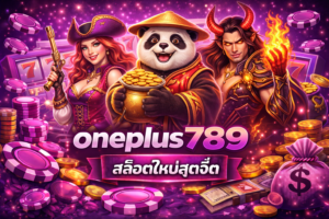 oneplus 789 สล็อตใหม่สุดจี๊ด